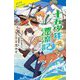 十五少年漂流記(ポプラキミノベル) [新書]