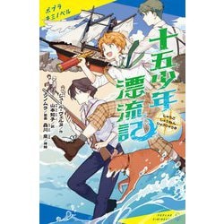 十五少年漂流記(ポプラキミノベル) [新書]