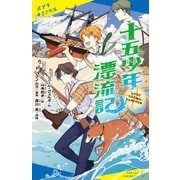 十五少年漂流記(ポプラキミノベル) [新書]