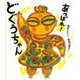 あっぱれ!どぐうちゃん(ポプラ社の絵本) [絵本]