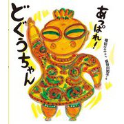 あっぱれ!どぐうちゃん(ポプラ社の絵本) [絵本]