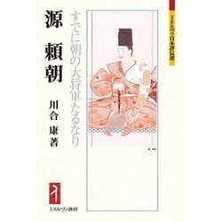 源頼朝―すでに朝の大将軍たるなり(ミネルヴァ日本評伝選) [全集叢書]