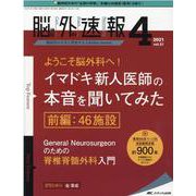 脳神経外科速報2021年4号<31巻4号> [単行本]