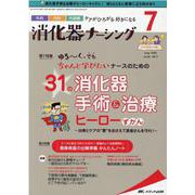 消化器ナーシング2021年7月号<26巻7号> [単行本]
