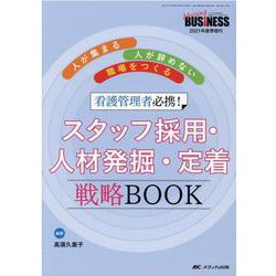 看護管理者必携！　スタッフ採用・人材発掘・定着　戦略BOOK－人が集まる・人が辞めない職場をつくる(ナーシングビジネス2021年夏季増刊) [単行本]