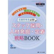 看護管理者必携！　スタッフ採用・人材発掘・定着　戦略BOOK－人が集まる・人が辞めない職場をつくる(ナーシングビジネス2021年夏季増刊) [単行本]