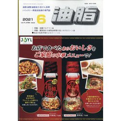 油脂 2021年 06月号 [雑誌]