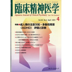 臨床精神医学 2021年 04月号 [雑誌]
