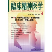 臨床精神医学 2021年 04月号 [雑誌]