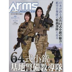 Arms MAGAZINE (アームズマガジン) 2021年 07月号 [雑誌]