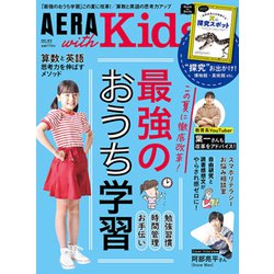 AERA with Kids (アエラウィズキッズ) 2021年 07月号 [雑誌]