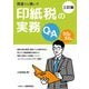 間違うと痛い!!印紙税の実務Q&A 三訂版 [単行本]