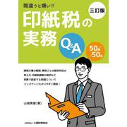 間違うと痛い!!印紙税の実務Q&A 三訂版 [単行本]