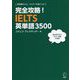 完全攻略!IELTS英単語3500 [単行本]
