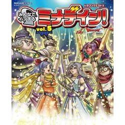 ヨドバシ Com ドラゴンクエストx みんなでインするミナデイン Vol 5 ゲームガイド ムックその他 通販 全品無料配達