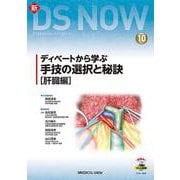 ディベートから学ぶ 手技の選択と秘訣［肝臓編］(新DS NOW<10>) [全集叢書]