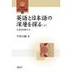 英語と日本語の深層を探る〈上〉言語を比較する(開拓社言語・文化選書) [全集叢書]