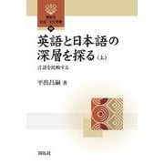 英語と日本語の深層を探る〈上〉言語を比較する(開拓社言語・文化選書) [全集叢書]