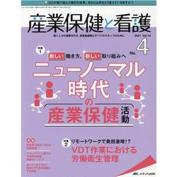 産業保健と看護2021年4号<13巻4号> [単行本]