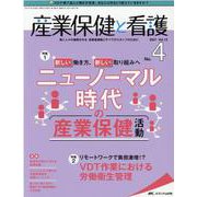 産業保健と看護2021年4号<13巻4号> [単行本]