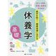 休養学基礎―疲労を防ぐ!健康指導に活かす [単行本]
