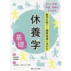 ヨドバシ Com 休養学基礎 疲労を防ぐ 健康指導に活かす 単行本 通販 全品無料配達