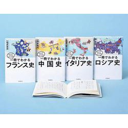 ヨドバシ.com - 世界と日本がわかる国ぐにの歴史 PART.2(既4巻 