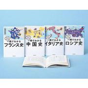 世界と日本がわかる国ぐにの歴史 PART.2(既4巻) [単行本]