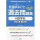 全国まるごと過去問題集#数学科 2022年度版 [全集叢書]