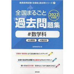 全国まるごと過去問題集#数学科 2022年度版 [全集叢書]