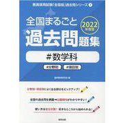 全国まるごと過去問題集#数学科 2022年度版 [全集叢書]