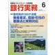銀行実務 2021年 06月号 [雑誌]