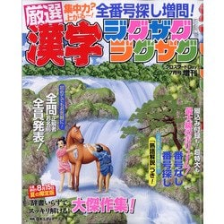 漢字ジグザグジグザグ 2021年 07月号 [雑誌]
