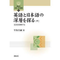 英語と日本語の深層を探る〈中〉文法を比較する(開拓社言語・文化選書) [全集叢書]
