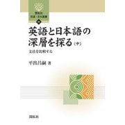 英語と日本語の深層を探る〈中〉文法を比較する(開拓社言語・文化選書) [全集叢書]