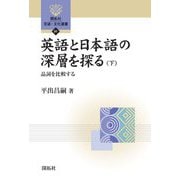 英語と日本語の深層を探る〈下〉品詞を比較する(開拓社言語・文化選書) [全集叢書]