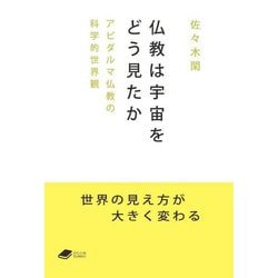 仏教は宇宙をどう見たか―アビダルマ仏教の科学的世界観(DOJIN BUNKO) [文庫]