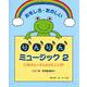 おもしろたのしい りんりんミュージック 2/CD付<ソルフェージュとリスニング> [ムックその他]