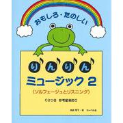 おもしろたのしい りんりんミュージック 2/CD付<ソルフェージュとリスニング> [ムックその他]