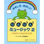 おもしろたのしい りんりんミュージック 2/本のみ<ソルフェージュとリスニング> [ムックその他]