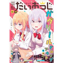 コミック電撃だいおうじ 2021年 07月号 [雑誌]