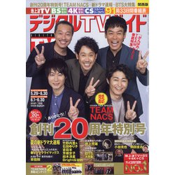 ヨドバシ Com デジタル Tv テレビ ガイド 関西版 21年 07月号 雑誌 通販 全品無料配達