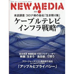 NEW MEDIA (ニューメディア) 2021年 07月号 [雑誌]