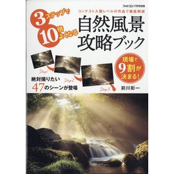 自然風景攻略ブック 別冊フォトコン 2021年 07月号 [雑誌]