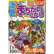 激難まちがいさがし館 2021年 07月号 [雑誌]