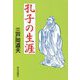 孔子の生涯 [単行本]