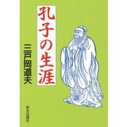 孔子の生涯 [単行本]