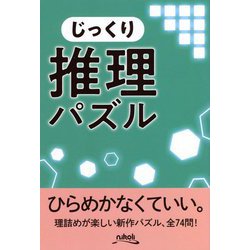 ヨドバシ Com じっくり推理パズル 単行本 通販 全品無料配達