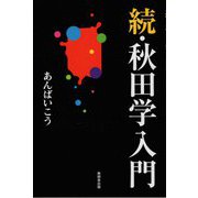 続・秋田学入門 [単行本]