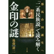 「二系民族説」で読み解く金印の謎 [単行本]